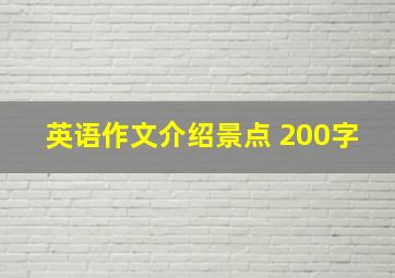 英语作文介绍景点 200字